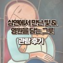 구암동157 | 서소문성지역사박물관 특별전시 심연에서 만난 빛 / 상설전시 영원을 담는 그릇 관람 후기
