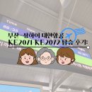동방소불고기 | 부산-상하이 대한항공 KE2071·KE2072 탑승 후기: 3대 모녀의 편안한 가족 여행