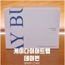 서치랩 | 케이다이어트랩 데이번 후기 , 단쇄지방산 낙산성분이 궁금해서 먹어봤어요!