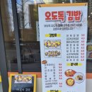 오도독김밥