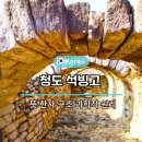 원리 | 청도 석빙고 뜻 한자 위치 내부 원리 방문후기