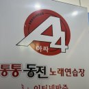 아싸통통동전 노래연습장 이미지