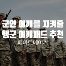 30kg 군장으로부터 어깨를 지켜줄 단 하나의 행군 어깨패드