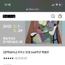 피카소 탄생 140주년 특별전 10000원!!( 5/25~6/25일 사용 가능!) 이미지