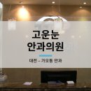 고운눈안과의원 네이버블로그
