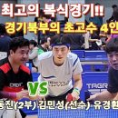 (탁구) 윤한미(1부),박동진(2부) vs 김민성(선수),유경환(3부), 포천시 전국오픈 이미지