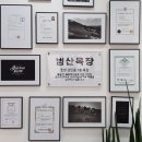범산목장영주점