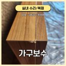 진해 가구보수 원목 침대프레임 배송 중 찍힘으로 인해 복원 의뢰