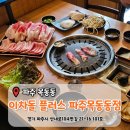 [파주 목동동] 운정고기집 차돌박이맛집 '이차돌 플러스 파주목동동점' 방문후기