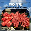 해오름빌딩 | 파주흥행 | 다율동맛집 해오름마을 소고기 맛집 찾는다면
