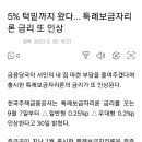 특례보금자리론 금리 2개월 연속 상승 이미지