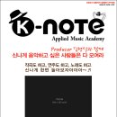 작곡가 김형석 실용음악학원..k-note 이미지