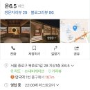 안국역 핫플 신상 맛집 와인바 온 6.5 후기 (with 친구와 좋은 시간)