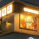 짚불맥주 산본역점