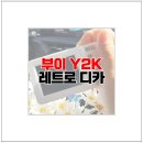 부이 Y2K 레트로 디지털 카메라 리얼 후기