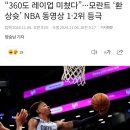 NBA 자모란트 환상적인 360도 레이업.gif 이미지