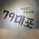 79대포 안양범계점 이미지