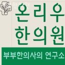 온리우한의원 이미지