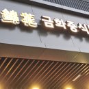 금화중식당 이미지