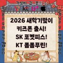 SKT감전점 | 초등학교 입학대비 포켓피스, 폼폼푸린 키즈폰 출시! (전포서면부전부암당감가야동의대냉정주례감전사상)