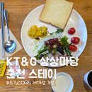 케이티엔지상상마당춘천스테이 | 춘천 숙소 KT&amp;G 상상마당 춘천스테이 조식 후기 (사전 예약 할인 팁과 메뉴 구성)
