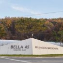벨라45 오너스 컨트리클럽 이미지