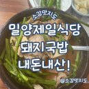 하남읍보건지소 | 밀양 제일식당 돼지국밥 내돈내산!