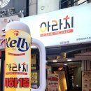 아라치치킨 궁동점 이미지