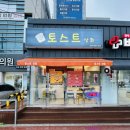 토스트상회 이미지