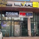 액상이 많은 시연 가능한 파주 운정 전자담배 '위베이프 뉴턴전자담배 파주운정점' 솔직후기[경기/파주]