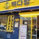 빽다방안양예술 이미지
