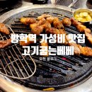 고기굽는베베 | [고기굽는베베] 방학역 가성비 회식장소 맛집 추천