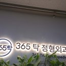 365탁정형외과의원 이미지