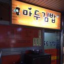 마두김밥