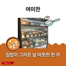 연수서편1길 36, (연수동) | [충주 반찬가게] 집밥이 그리운 날 여미찬에서 따뜻한 한 끼