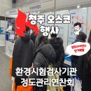 (주)경인과학 | 2026년 환경시험검사기관 정도관리연찬회 오스코에서 유료주차하고 참여