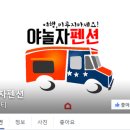남이펜션