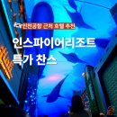 럭서리게임장 | 인스파이어 리조트 마이리얼트립 특가 | 인천공항 근처 호텔 추천