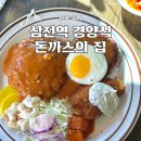본돈까스의집 | 삼전역 점심 맛집 돈까스의 집 40년 전통 경양식 돈까스의 비결은 소스
