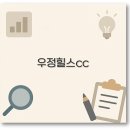 우정힐스CC 예약 회원권 가격 공략 맛집까지 깔끔 정리