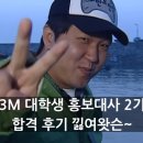 대사2 | 📍그녀, 여의도에 진출할 수 있을까? - 한국쓰리엠 대학생 홍보대사 2기 합격 후기
