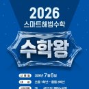 스마트해법수학학원여수초교점 | (야탑 수학학원 여수동 스마트해법수학) 7월 6일 수학왕 콘테스트로 1학기 알차게 마무리해요!