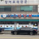 해촌산장어숯불구이 네이버블로그