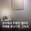 오우! | 성수 조용한 카페 추천｜오우도 성수 치즈케이크 후기