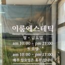 이룸마트 | 복대동 피부관리실 이룸에스테틱 LDM 관리 후기