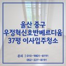 호반베르디움 | 울산 이사입주청소 중구 우정혁신호반베르디움 37평 작업 후기