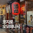 코지로오모테나시발산 | 룸이있는 발산역 맛집｜코지로오모테나시 발산마곡점