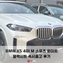 BMW X5 40I M 스포츠 화이트 블랙시트 즉시출고 후기