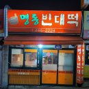 우만동 맛집 명동빈대떡 방문 솔직후기