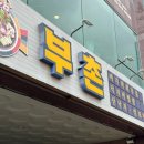 미항로 | 부촌 목포여행 평화광장근처 맛집 추천 바지락 회무침 낙지비빔밥